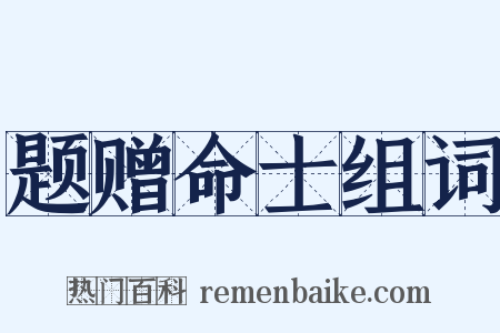 题赠命士组词是什么意思的图片